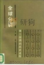 全球分裂：第三世界的历史进程  上（1993 PDF版）