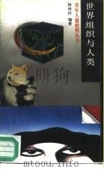 世界组织与人类 1989 PDF电子版封面 7115038791 陈浩林编著