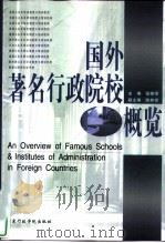国外著名行政院校概览 1999 PDF电子版封面 7801400674 张修学主编
