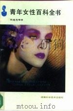 青年女性百科全书（1990 PDF版）