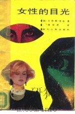 女性的目光（1988 PDF版）