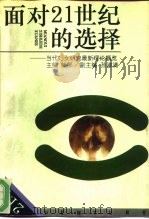 面对21世纪的选择 当代妇女研究最新理论概览 1993 PDF电子版封面 7201016474 熊郁主编