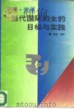 平等·发展 当代国际妇女的目标与实践 1995 PDF电子版封面 7805777837 蔡磊编著