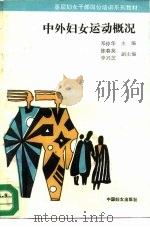 基层妇女干部岗位培训系列教材  中外妇女运动概况（1992 PDF版）