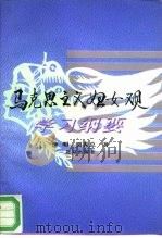 马克思主义妇女观学习纲要   1995  PDF电子版封面  7200026476  徐明，贾秀总著 
