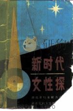 新时代女性探（1986 PDF版）