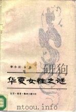华夏女性之谜  中国妇女研究论集（1990 PDF版）