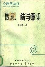 信息、脑与意识 1992 PDF电子版封面 7500410492 胡文耕著
