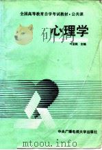 心理学   1990  PDF电子版封面  7304005246  叶奕乾等编 