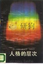 人格的层次（1988 PDF版）