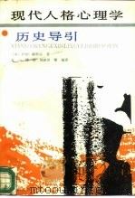 现代人格心理学历史导引（1988 PDF版）