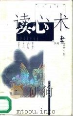 读心术  现代科学产生的新式武器（1996 PDF版）