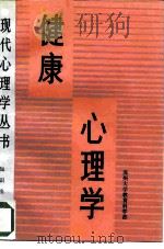 健康心理学 1992 PDF电子版封面 7501507082 苏州大学教育科学部编