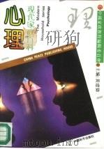 心理 1990 PDF电子版封面 7800373118 曹均伟等编著