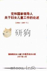 党和国家领导人关于妇女儿童工作的论述  1994-1997年（1997 PDF版）