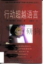 行动超越语言 1998 PDF电子版封面 720404178X (美)葛罗莉亚·斯坦能(Gloria Steinem)著;吕