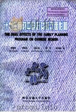 计划生育对中国妇女的双面影响 1997 PDF电子版封面 7560509274 朱楚珠,李树茁等