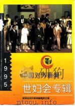 中国对外新闻 世妇会专辑 1995 PDF电子版封面