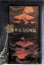 女性权力的崛起（1997 PDF版）