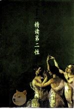 精读第二性 1999 PDF电子版封面 7801152158 祝勇等著
