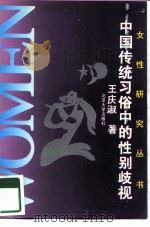 中国传统习俗中的性别歧视 1995 PDF电子版封面 7301027362 王庆淑著
