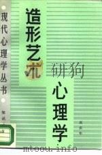造型艺术心理学 1988 PDF电子版封面 7501500126 高庆年著