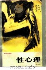 性心理（1988 PDF版）