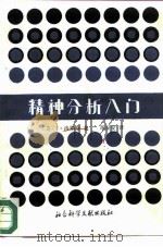 精神分析入门 1987 PDF电子版封面 2419·006 (美)洛斯奈(Joseph Rsner)著;郑泰安译