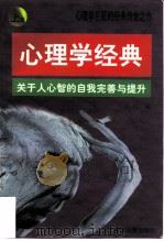 心理学经典 关于人心智的自我完善与提升 1997 PDF电子版封面 7801391152 舒以编