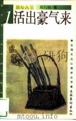 活出豪气来 1998 PDF电子版封面 7503915897 郑石岩著