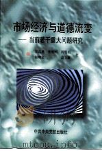 市场经济与道德流变 当前若干重大问题研究 1997 PDF电子版封面 7503516208 贾高建等著