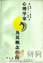 心理学家及其概念指南 1998 PDF电子版封面 7100020670 (美)弗农·J.诺贝尔(Vernon J.Nordby),(