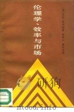 伦理学、效率与市场 1991 PDF电子版封面 750040896X (美)布坎南著;廖申白,谢大京译