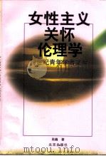 女性主义关怀伦理学（1999 PDF版）