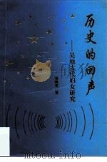 历史的回声 吴地古代妇女研究 1994 PDF电子版封面 7540206330 杨晓东著