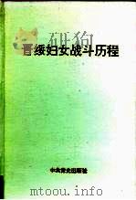 晋绥妇女战斗历程 1992 PDF电子版封面 7800234770 山西省妇女联合会编