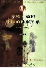 京剧·跷和中国的性别关系 1902-1937 1998 PDF电子版封面 7108011875 黄育馥著