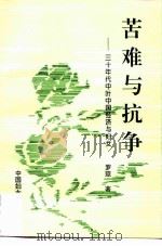 苦难与抗争-三十年代中叶经济与妇女   1995  PDF电子版封面  7800163881  罗琼 