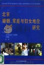 北京婚姻、家庭与妇女地位研究 1994 PDF电子版封面 7563804765 冯立天等主编