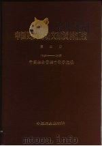 中国妇女运动文献资料汇编  第2册  1949-1983   1988  PDF电子版封面  7800160610  中国妇女管理干部学院 