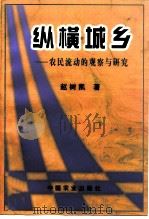 纵横城乡 农民流动的观察与研究 1998 PDF电子版封面 7109053237 赵树凯著