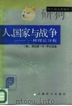 人、国家与战争 一种理论分析 1991 PDF电子版封面 753270758X (美)华尔兹(Waltz,K.N.)著;倪世雄等译