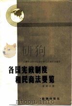 各国宪政制度和民商法要览 亚洲分册 1987年02月第1版 PDF电子版封面 上海社会科学院法学研究室编译室