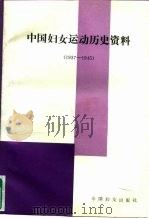 中国妇女运动历史资料 1937-1945 1991 PDF电子版封面 7800165868 中华全国妇女联合会,妇女运动历史研究编