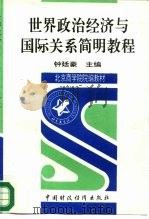 世界政治经济与国际关系简明教程（1997 PDF版）