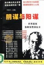 阴谋与阳谋 下 世界超级枭雄厚黑掌权术 1996 PDF电子版封面 780127069X 贺雄飞主编