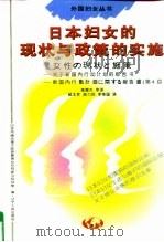 日本妇女的现状与政策的实施 关于新国内行动计划的报告书 1995 PDF电子版封面 7205034515 日本内阁总理大臣官房男女共同参与规划室编;郝玉珍等译