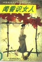 闻香识女人 中国各地女子的性格与风韵 1996 PDF电子版封面 7507208443 周庆丰主编