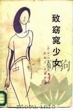 致窈窕少女 1986 PDF电子版封面 7054·061 (苏)列昂尼多娃(Леонидова,П.Л.)著;张焕文,