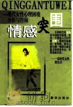 情感突围 现代女性心理困境分析与咨询 1998 PDF电子版封面 750114057X 戴登云,黄莉编著